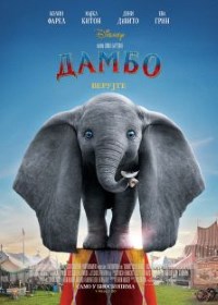 film DAMBO 3D (sinh.) (Dumbo)