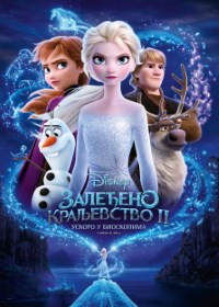 film ZALEĐENO KRALJEVSTVO 2 (Sinh.) 3D  (Frozen II)