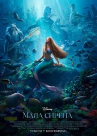 film MALA SIRENA 3D (The Little Mermaid)