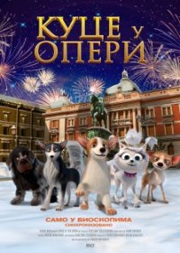 film Kuce u operi (sinh.) (Dogs at the Opera)