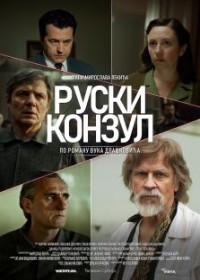 film Ruski konzul (Ruski konzul)