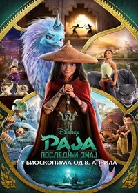 film RAJA I POSLEDNJI ZMAJ  3D (Sinh.) (Raya and the Last Dragon)